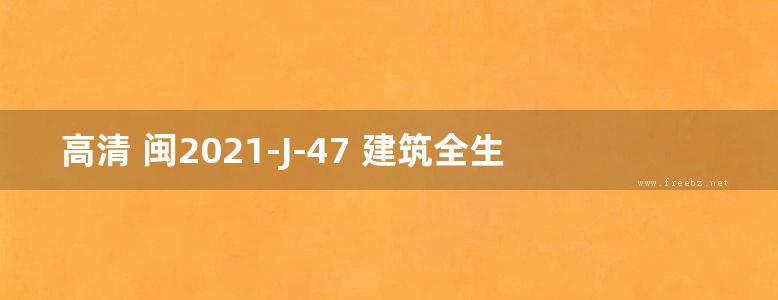 高清 闽2021-J-47 建筑全生命周期刚性复合防水构造